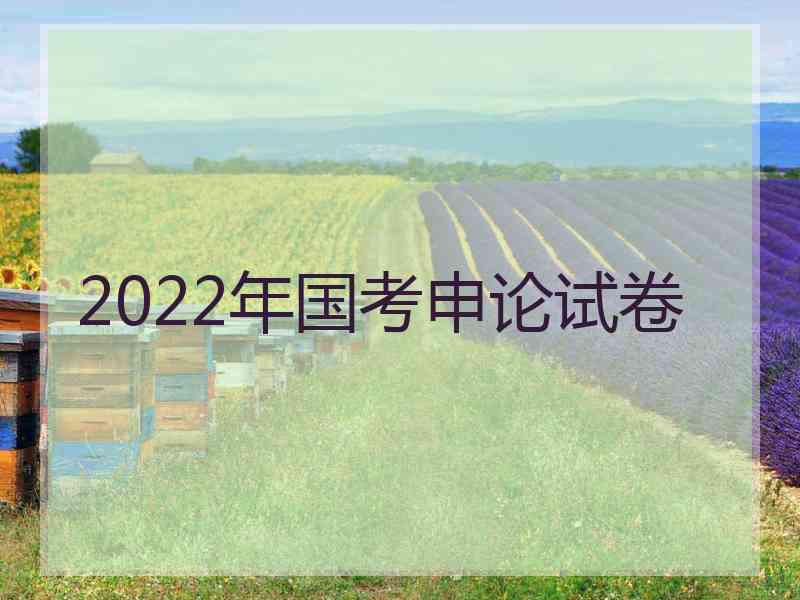 2022年国考申论试卷