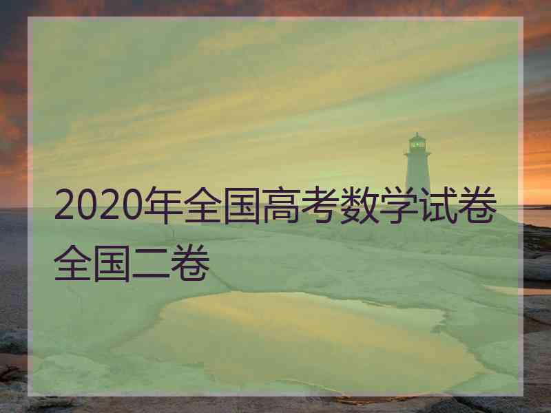 2020年全国高考数学试卷全国二卷