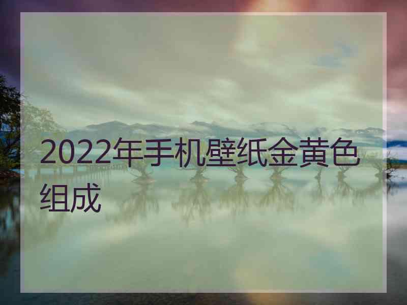 2022年手机壁纸金黄色组成