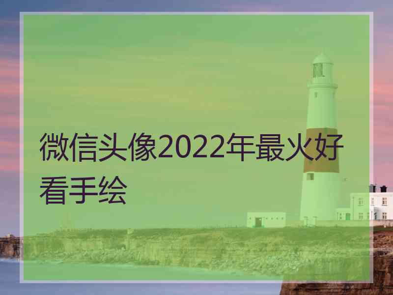 微信头像2022年最火好看手绘