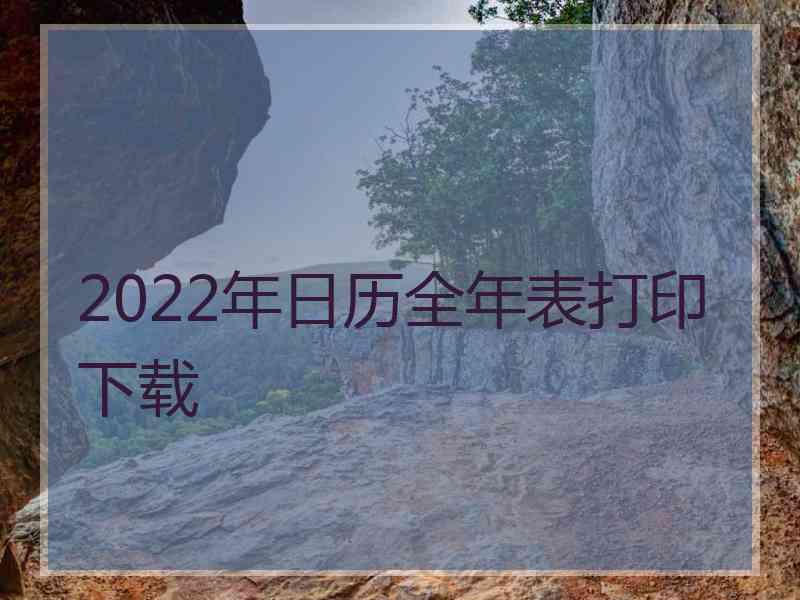 2022年日历全年表打印下载