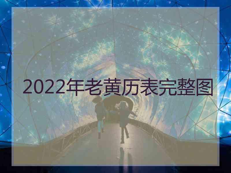 2022年老黄历表完整图