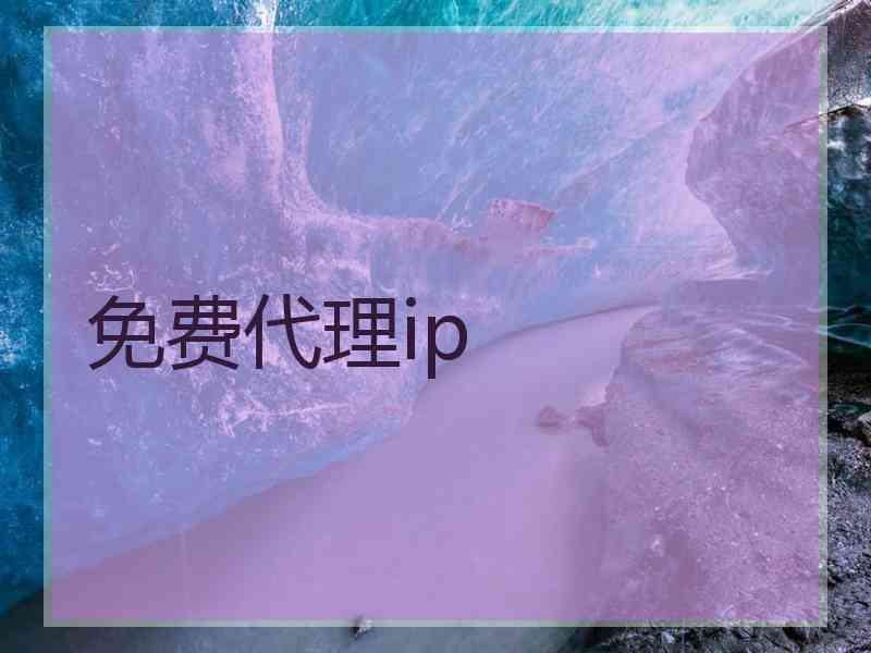 免费代理ip