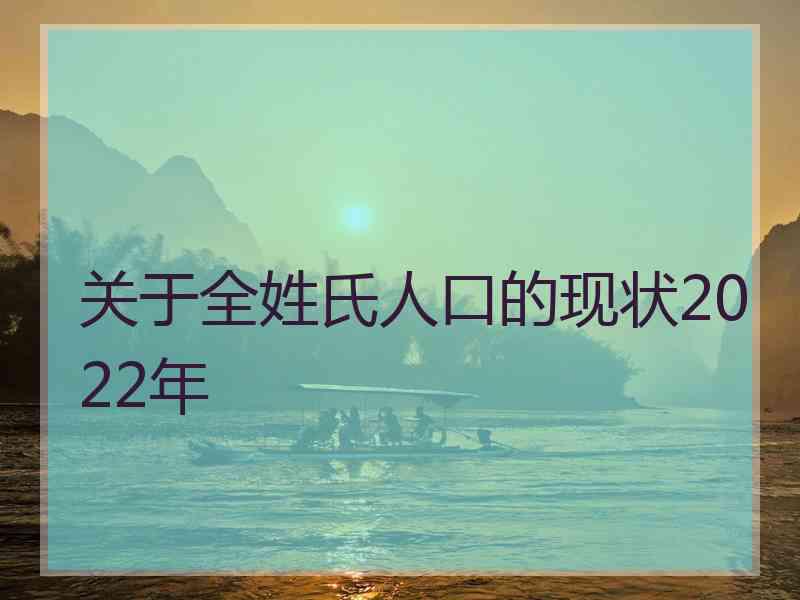 关于全姓氏人口的现状2022年