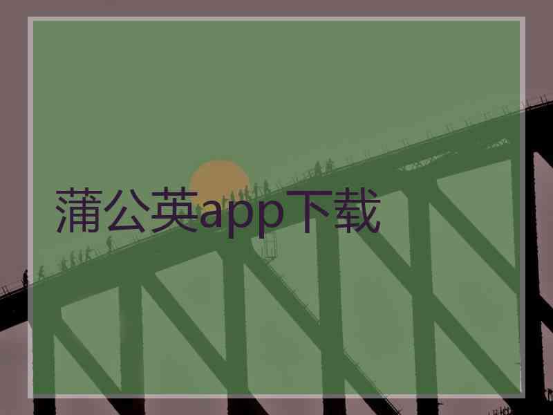 蒲公英app下载