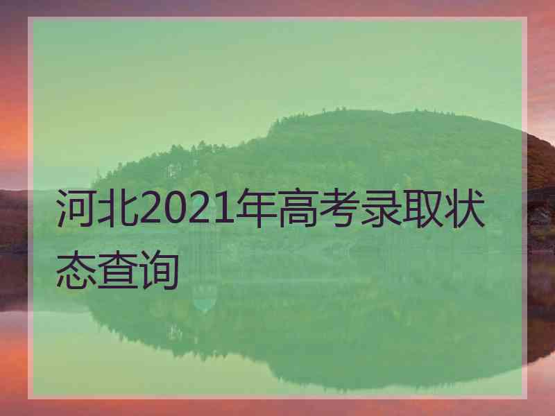 河北2021年高考录取状态查询