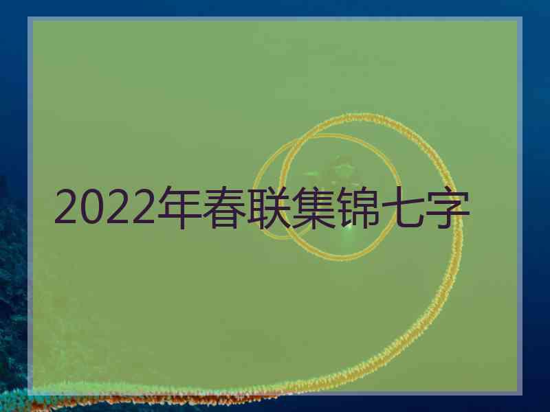 2022年春联集锦七字