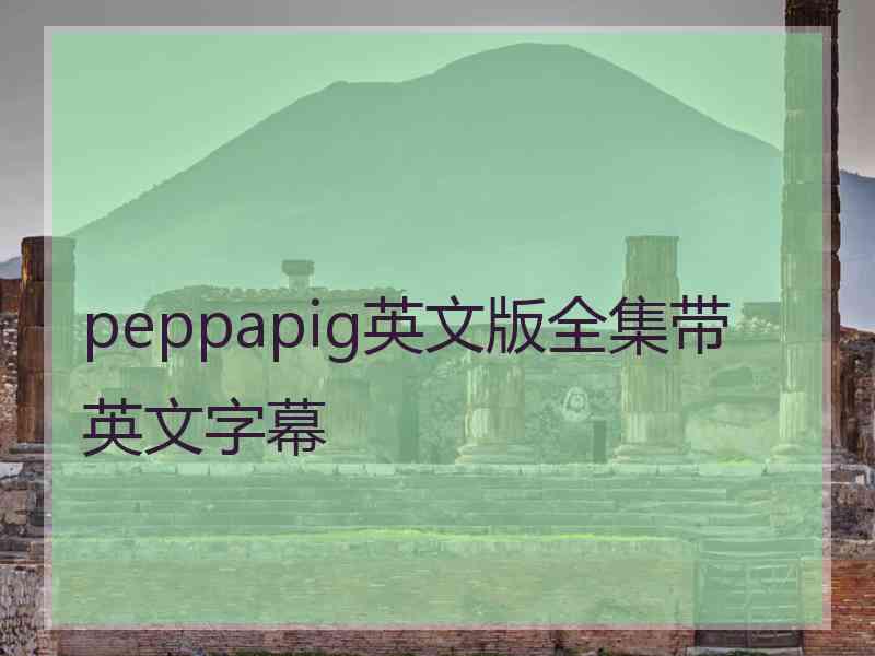 peppapig英文版全集带英文字幕