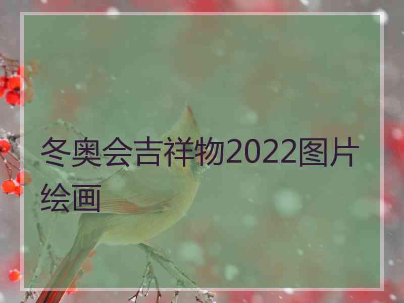 冬奥会吉祥物2022图片绘画