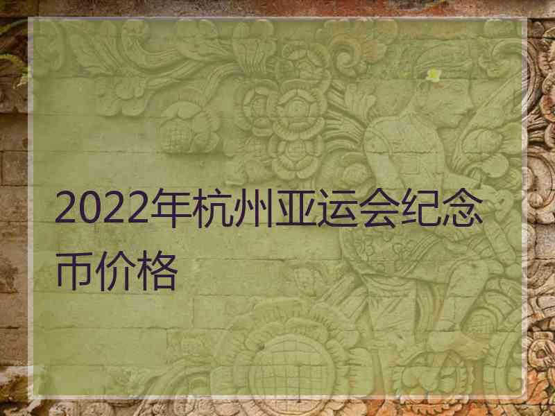 2022年杭州亚运会纪念币价格