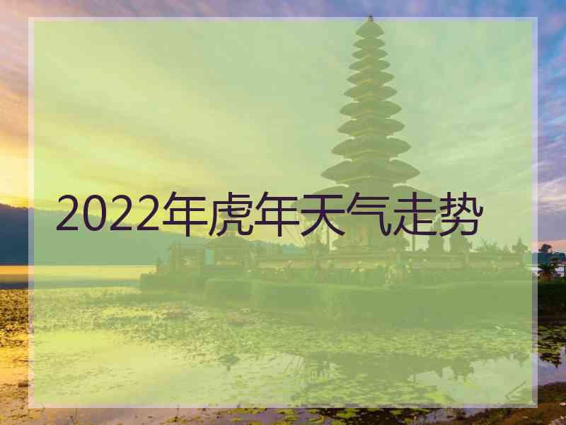 2022年虎年天气走势