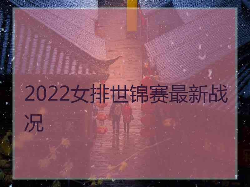 2022女排世锦赛最新战况