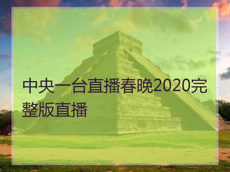 中央一台直播春晚2020完整版直播