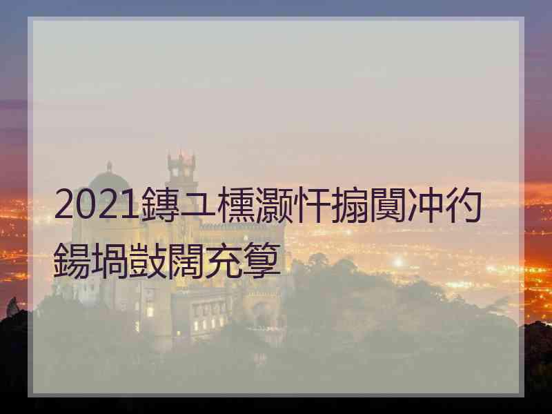 2021鏄ユ櫄灏忓搧闃冲彴鍚堝敱闊充箰