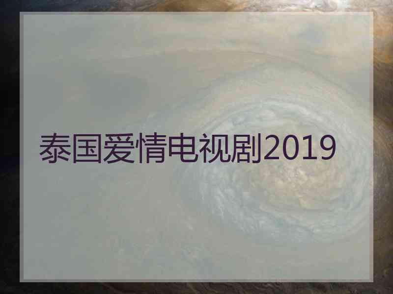 泰国爱情电视剧2019