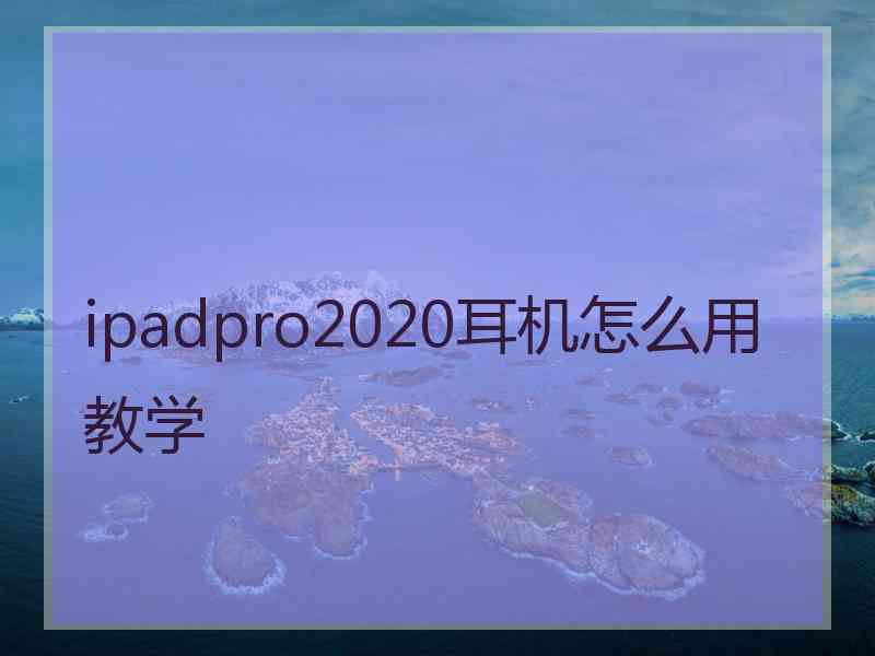 ipadpro2020耳机怎么用教学