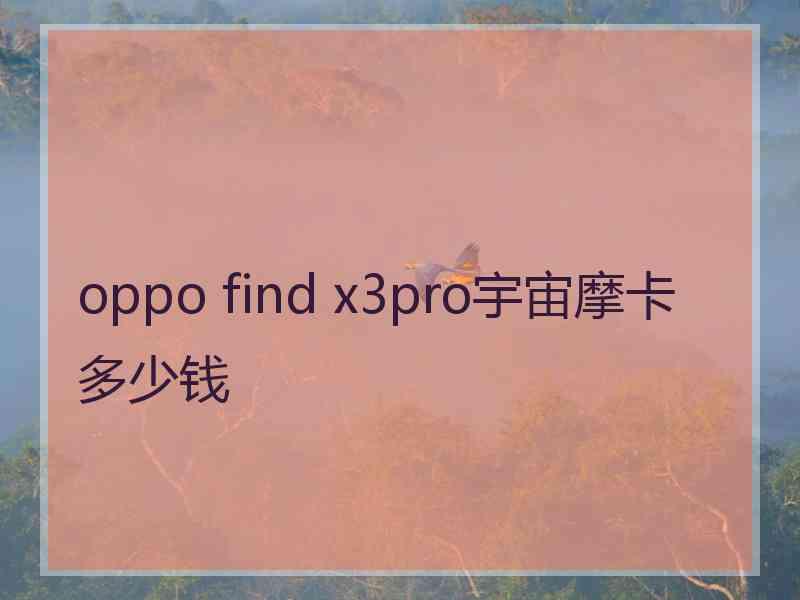 oppo find x3pro宇宙摩卡多少钱