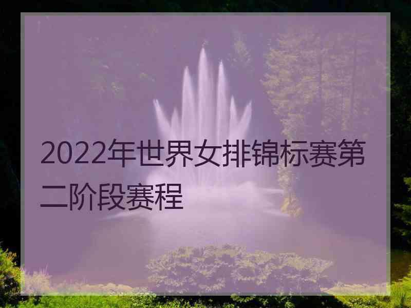 2022年世界女排锦标赛第二阶段赛程