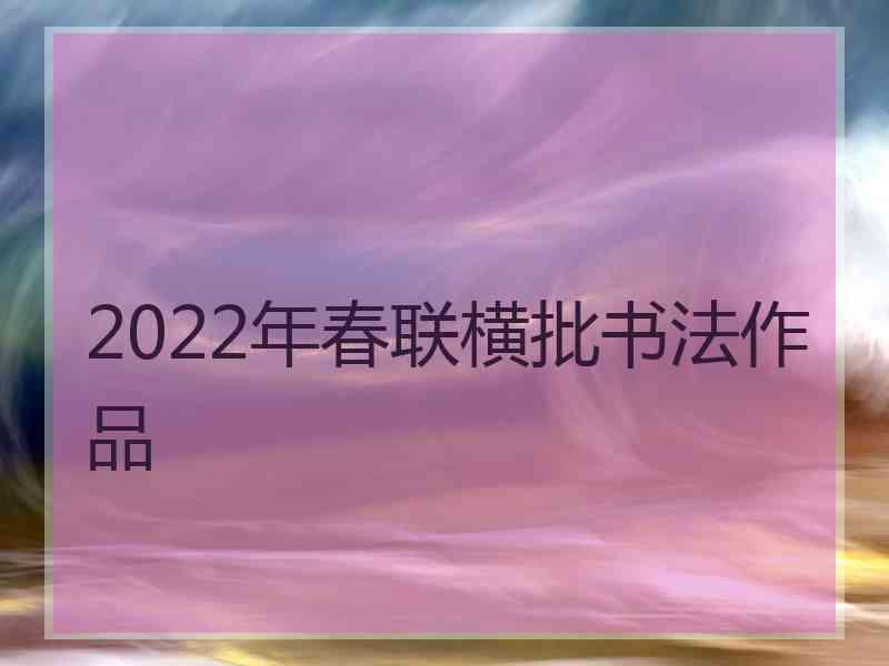 2022年春联横批书法作品