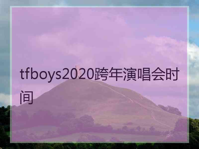 tfboys2020跨年演唱会时间