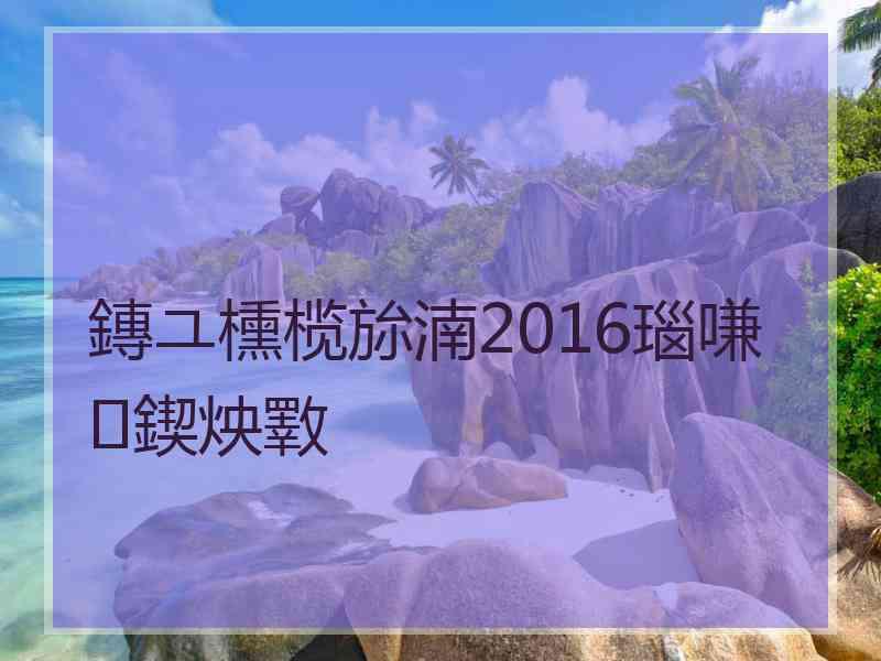 鏄ユ櫄榄旀湳2016瑙嗛鍥炴斁