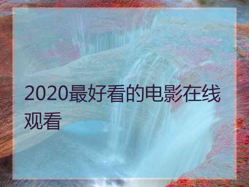 2020最好看的电影在线观看