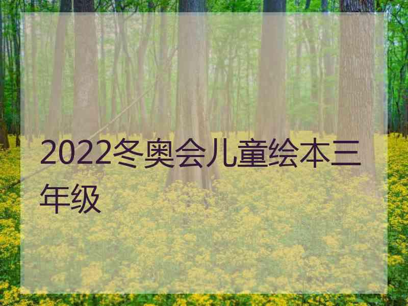 2022冬奥会儿童绘本三年级