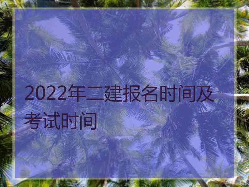 2022年二建报名时间及考试时间