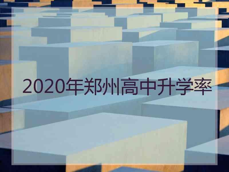 2020年郑州高中升学率