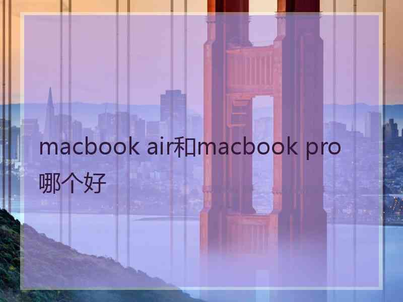 macbook air和macbook pro哪个好