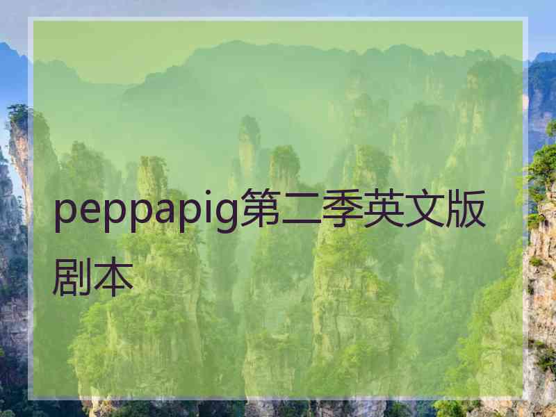 peppapig第二季英文版剧本