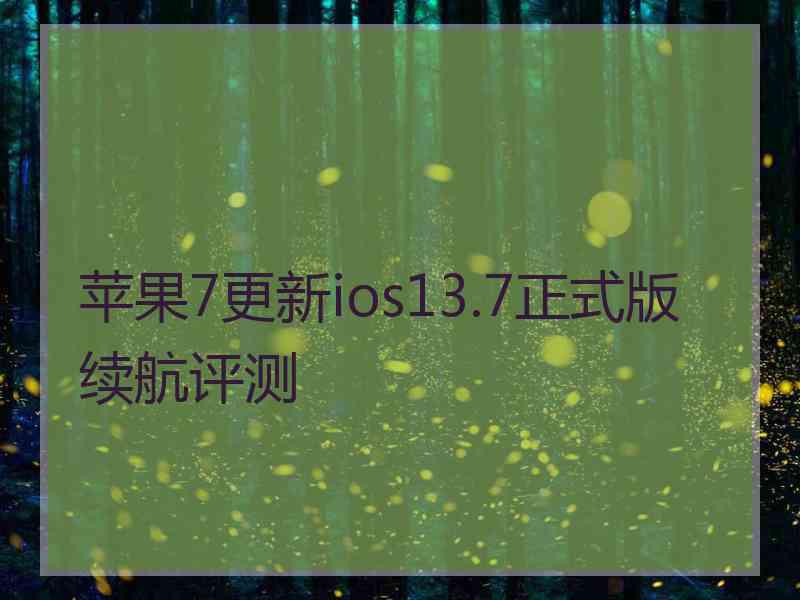 苹果7更新ios13.7正式版续航评测