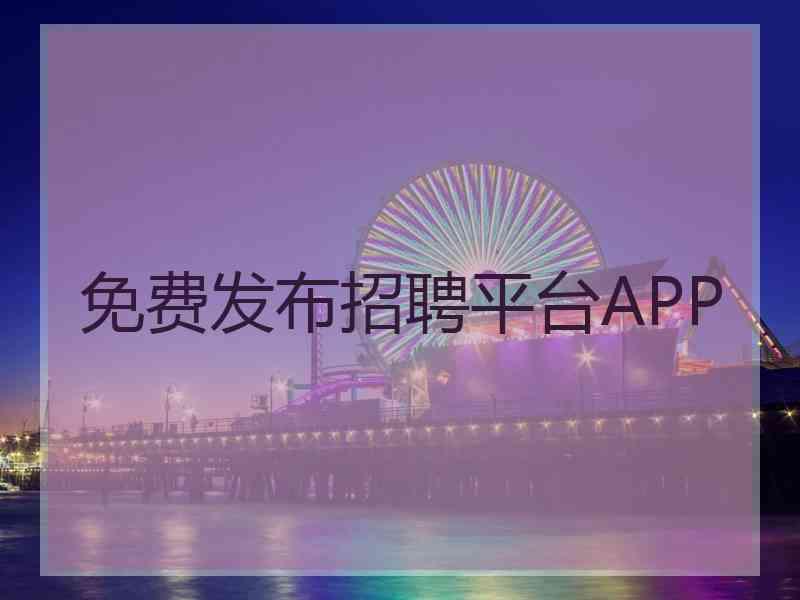 免费发布招聘平台APP