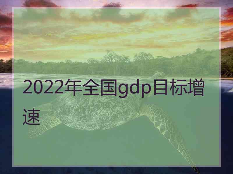 2022年全国gdp目标增速