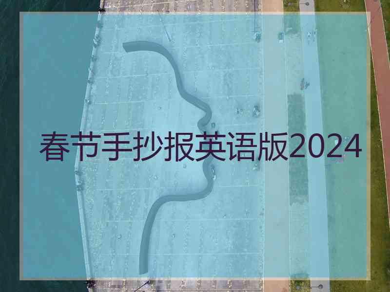 春节手抄报英语版2024