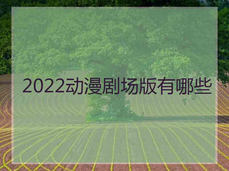 2022动漫剧场版有哪些