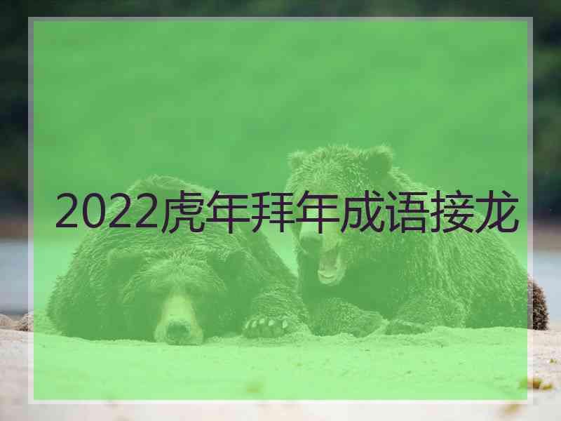 2022虎年拜年成语接龙