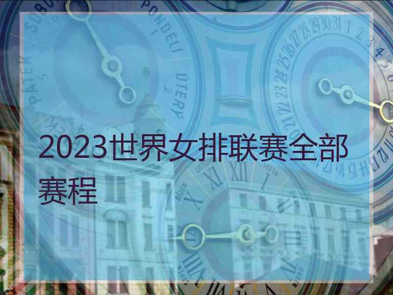 2023世界女排联赛全部赛程