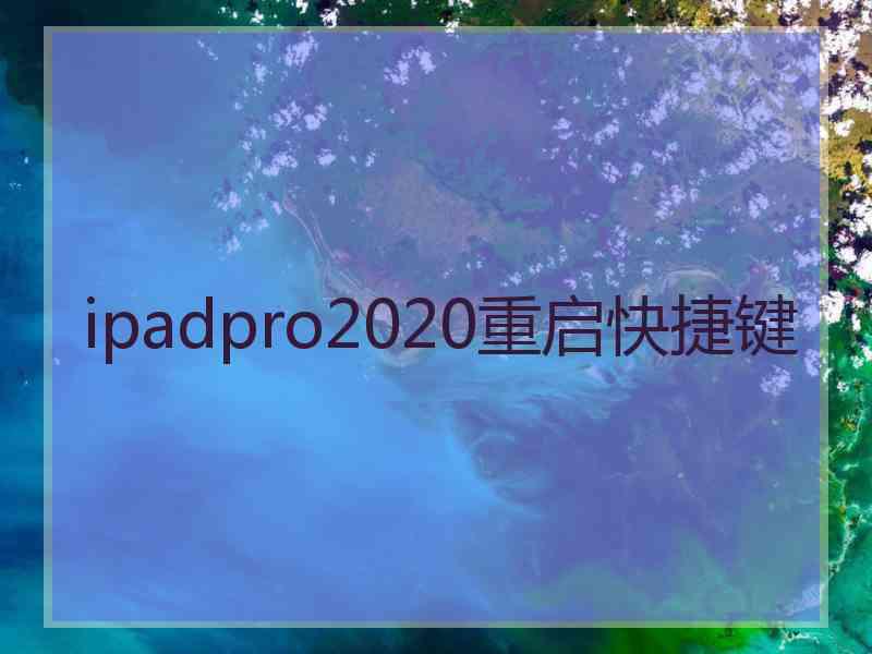 ipadpro2020重启快捷键