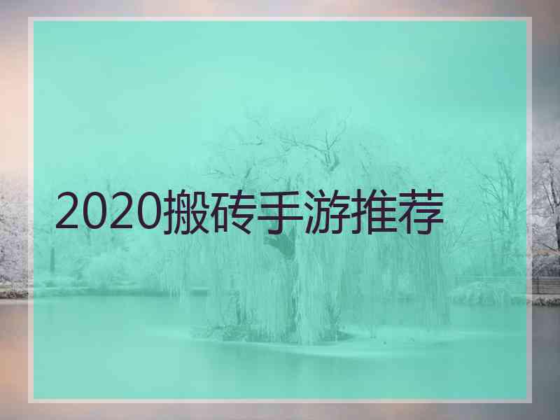 2020搬砖手游推荐