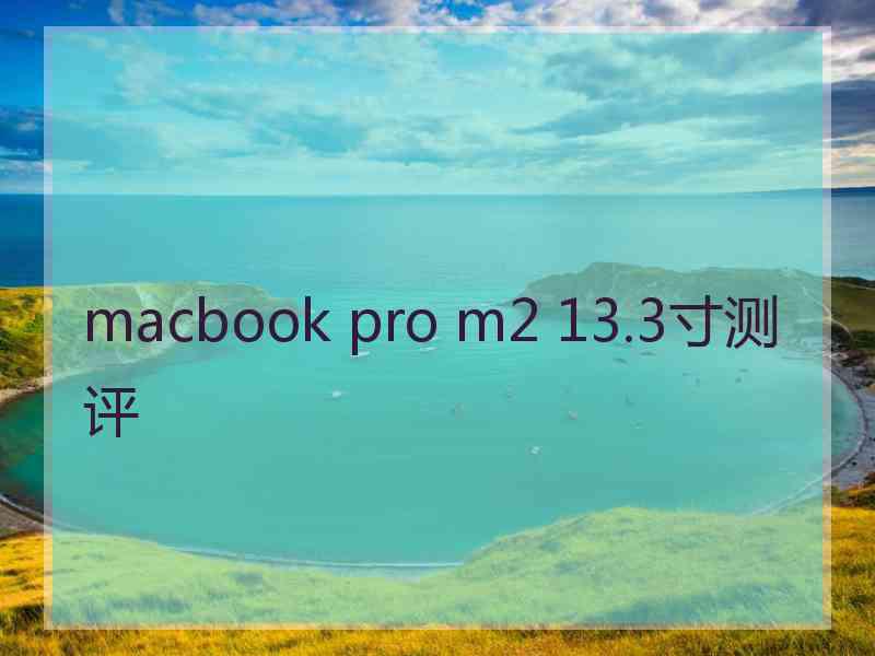 macbook pro m2 13.3寸测评