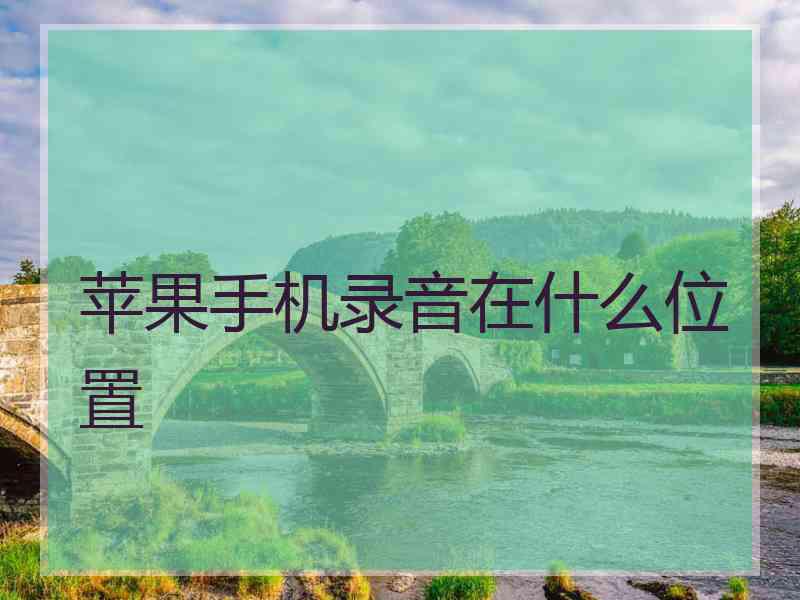 苹果手机录音在什么位置