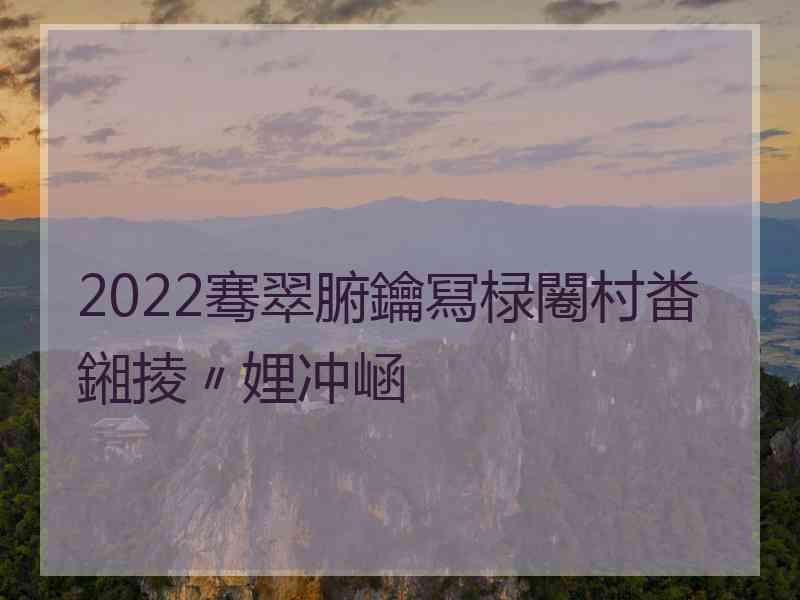 2022骞翠腑鑰冩椂闂村畨鎺掕〃娌冲崡