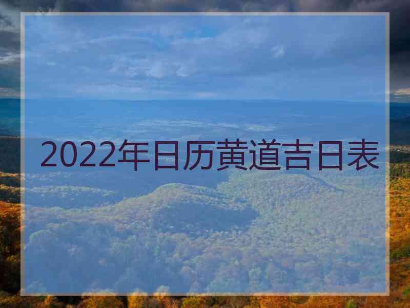 2022年日历黄道吉日表