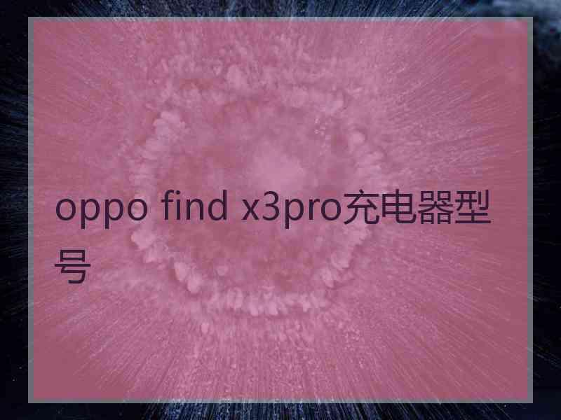 oppo find x3pro充电器型号