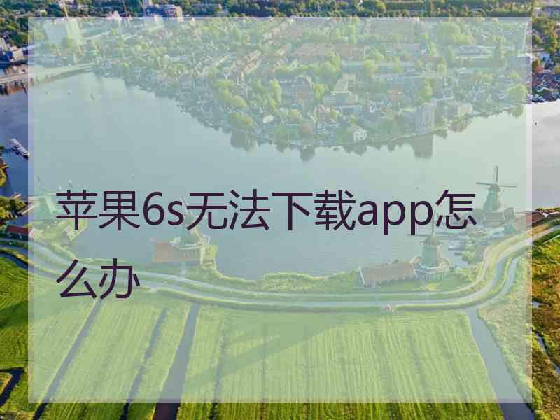 苹果6s无法下载app怎么办