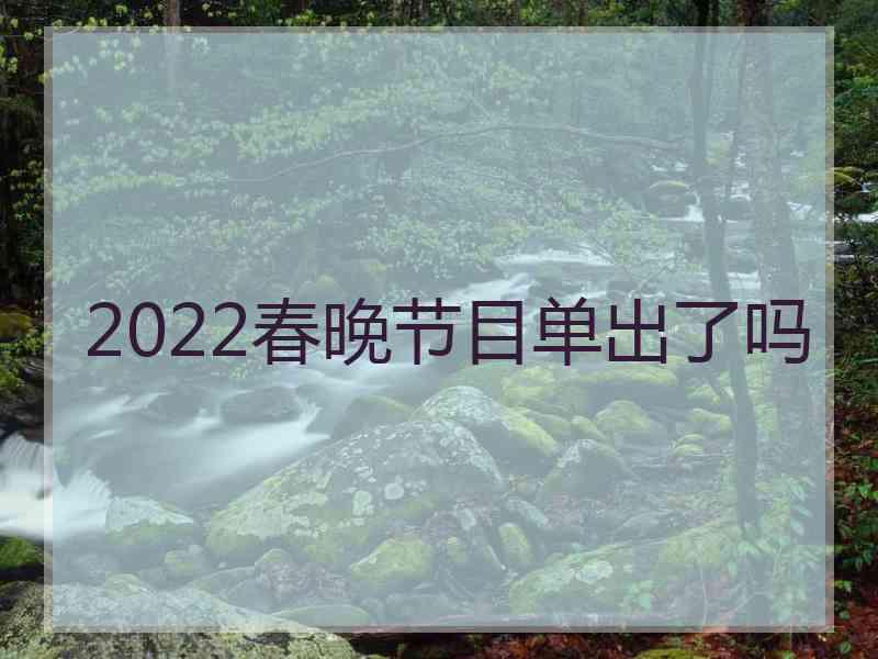 2022春晚节目单出了吗