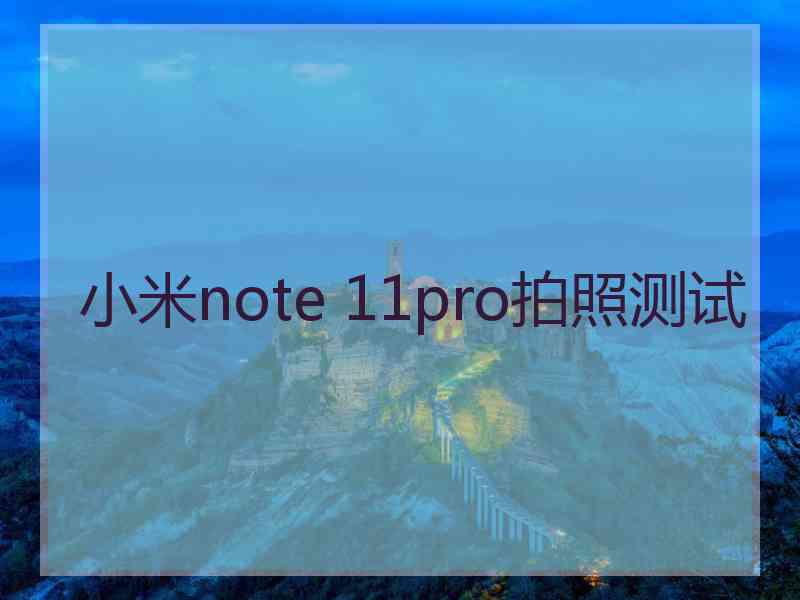 小米note 11pro拍照测试