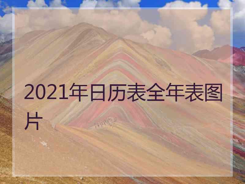 2021年日历表全年表图片