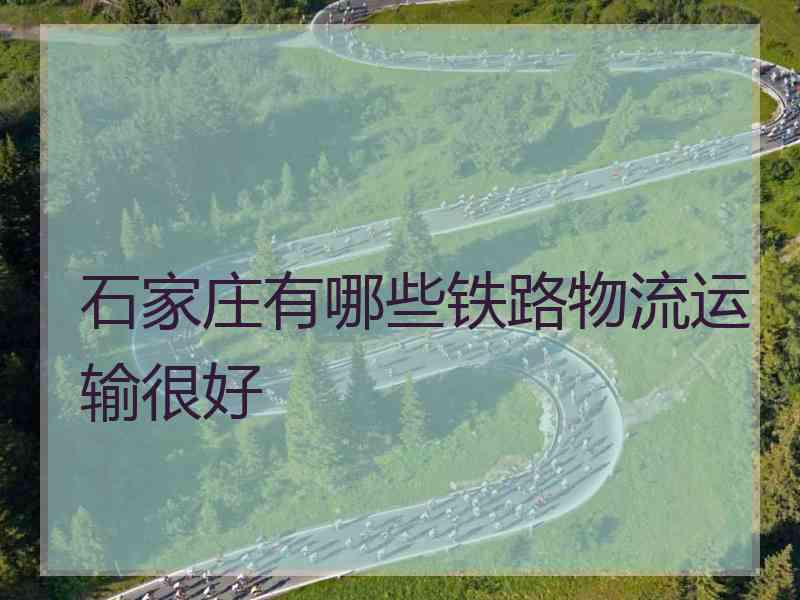 石家庄有哪些铁路物流运输很好